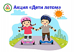 Акция «Дети-летом!»