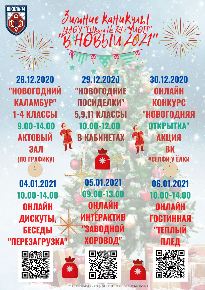 План Школы На Новогодние Каникулы План Школы На Новогодние Каникулы